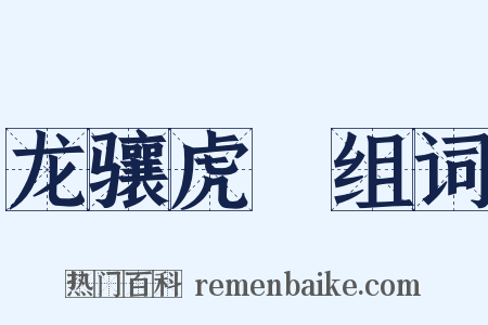 龙骧虎跱组词是什么意思的图片